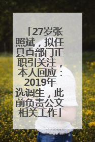 27岁张照斌，拟任县直部门正职引关注，本人回应：2019年选调生，此前负责公文相关工作