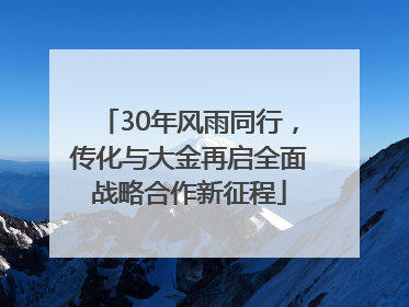 30年风雨同行，传化与大金再启全面战略合作新征程