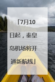 7月10日起，秦皇岛机场将开通新航线