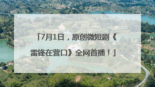 7月1日，原创微短剧《雷锋在营口》全网首播！