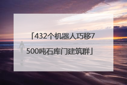 432个机器人巧移7500吨石库门建筑群