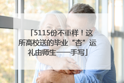 5115份不重样！这所高校送的毕业“杏”运礼由师生一一手写