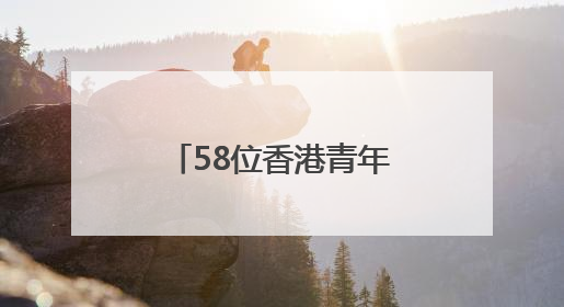 58位香港青年学子来到闵行，新一年度的实习之旅正式拉开