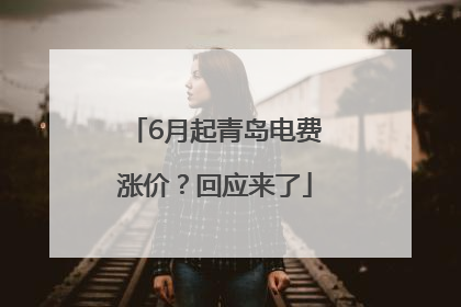 6月起青岛电费涨价？回应来了