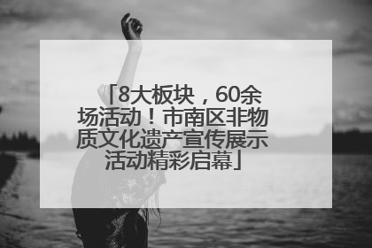 8大板块，60余场活动！市南区非物质文化遗产宣传展示活动精彩启幕