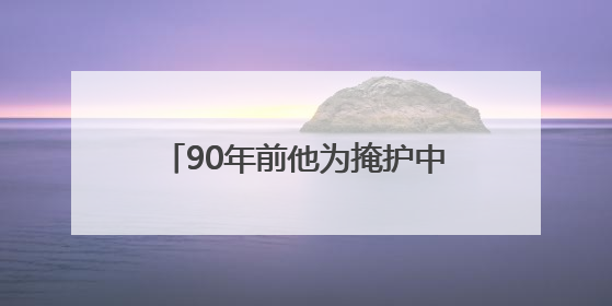90年前他为掩护中央首长牺牲，今天，英雄“归队”了！
