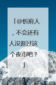 @忻府人，不会还有人没逛过这个夜市吧？