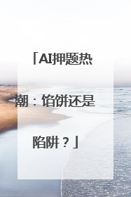 AI押题热潮：馅饼还是陷阱？