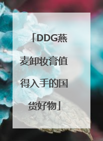 DDG燕麦卸妆膏值得入手的国货好物