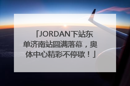 JORDAN下站东单济南站圆满落幕，奥体中心精彩不停歇！