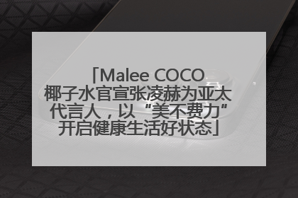 Malee COCO椰子水官宣张凌赫为亚太代言人，以“美不费力”开启健康生活好状态