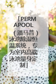 PERMAPOOL（潘马普）泳池除湿恒温系统，专为室内高端泳池量身定制
