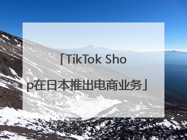 TikTok Shop在日本推出电商业务